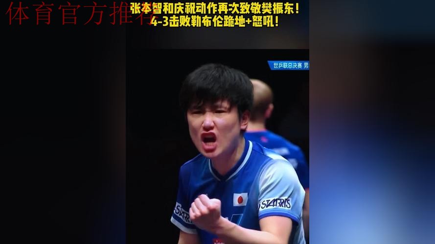 跪地怒吼+4度致敬樊振东！张本智和世排升第4 日媒：日乒首位年度王者